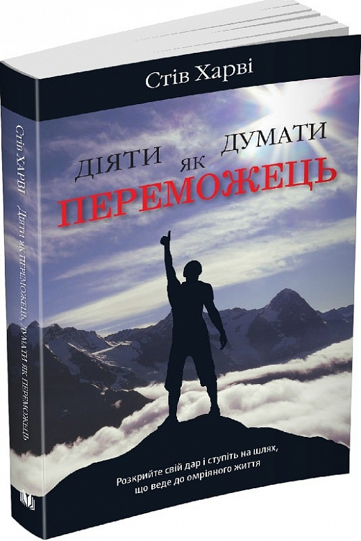Книга "Харві С. Діяти як переможець, думати як переможець" (у) (2242)