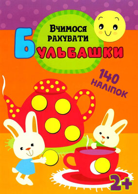 Книга "Бульбашки. Вчимося рахувати" (5522)