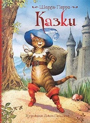 Книга "Перро Ш. Казки. Ілюстрації Джон Пейшенс" (у)