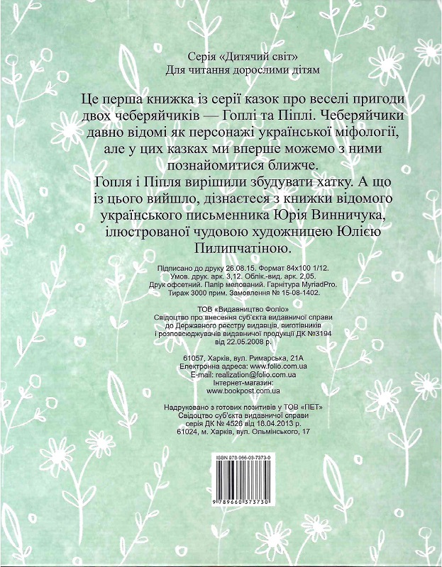 Книга "Винничук Ю.,Піліпчатина. Чеберяйчики Гопля і Піпля" (у) (3730) 1