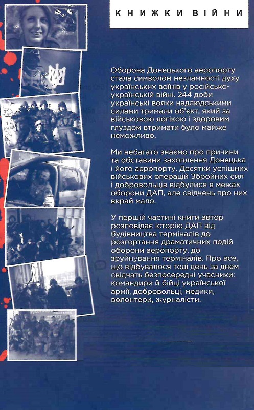Книга "Вовк І. Донецький аеропорт. Справжня історія. Ч.1. Новий термінал (м)" (у) (9594) 1