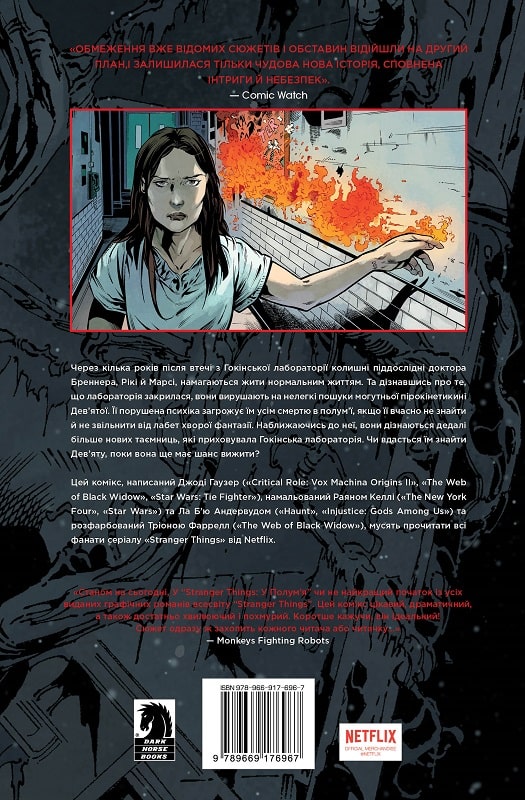 Книга комікс "Гаузер Д. Stranger Things. У полум’я. Кн.3" (у) (6967) 1