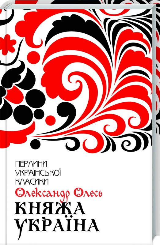 Книга "Олесь О. Княжеская Украина. Избранное" (у) (2942)