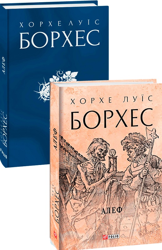 Книга "Борхес Х. Алеф" (у) (9969) 1