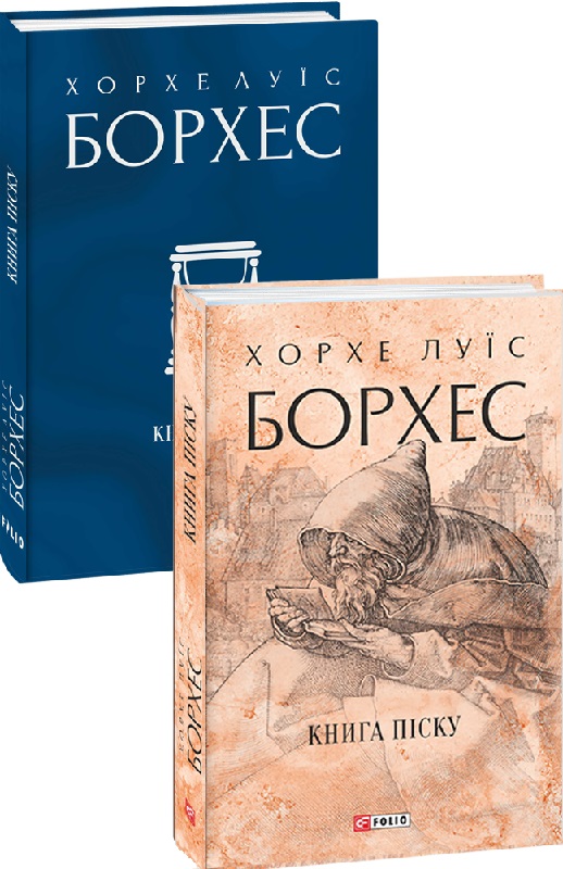 Книга "Борхес Х. Книга песка" (у) (0841) 1