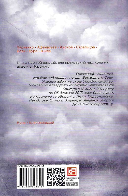 Книга "Бура Д., Красовицкий О. Хроника войны. 2014-2020. Т.2." (у) (5015) 1