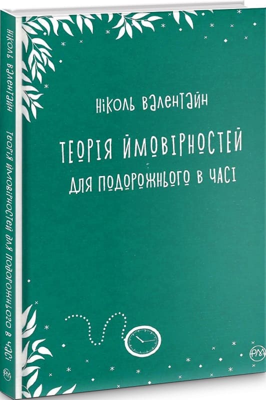 Книга "Валентайн Н. Теорія ймовірностей для подорожнього в часі" (у) (5755) 2
