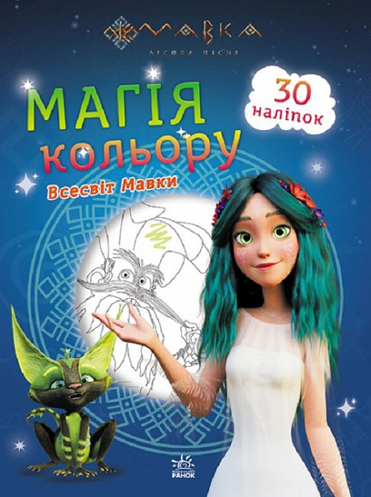 Мавка. Раскраска. Магия цвета. Вселенная Мавки (у) (3252)