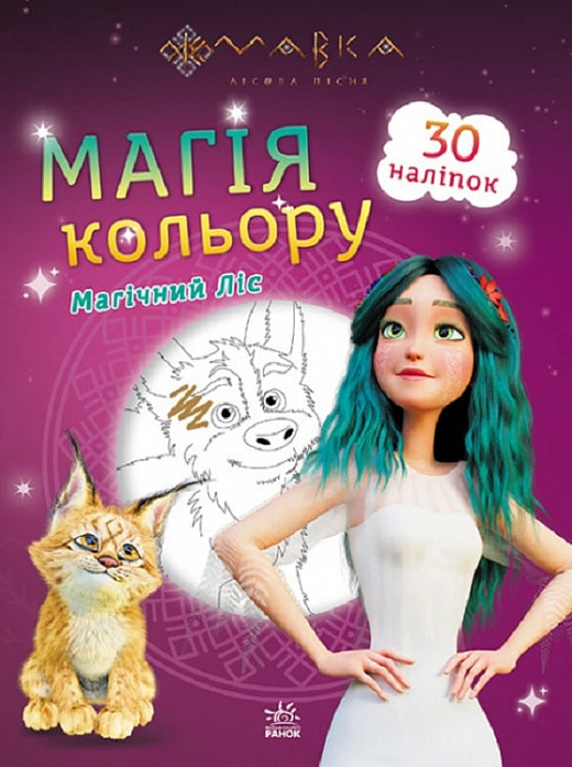 Мавка. Розмальовка. Магія кольору. Магічний Ліс (у) (3306)