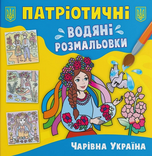 Раскраска "Патриотические водяные раскраски. Волшебная Украина" (у) (3986)
