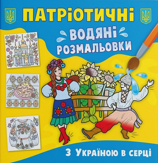 Розмальовка "Патріотичні водяні розмальовки. З Україною в серці" (у) (3979)