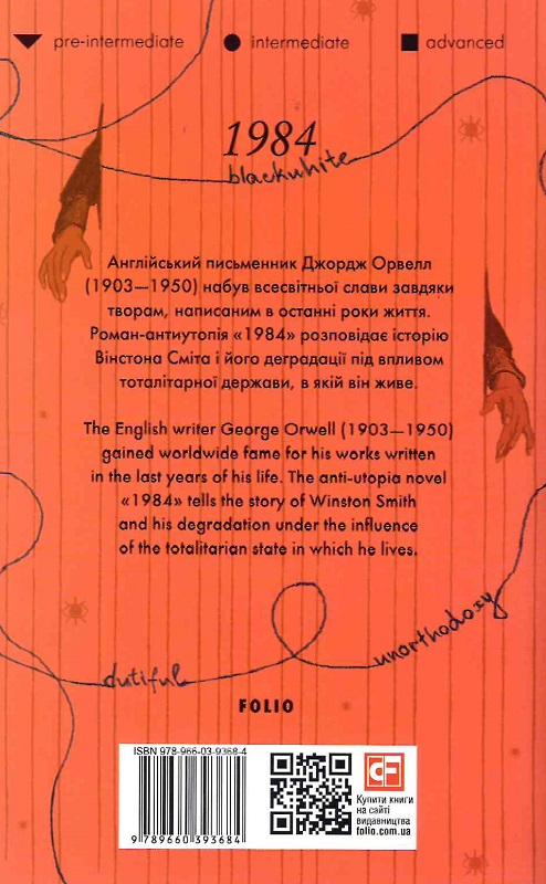 Книга "Orwell G. 1984" (а) (3684) 1