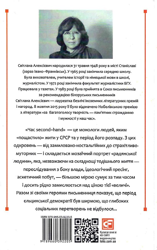 Книга "Алексієвич С. Час second-hand. Кінець червоної людини" (у) (2205) 1