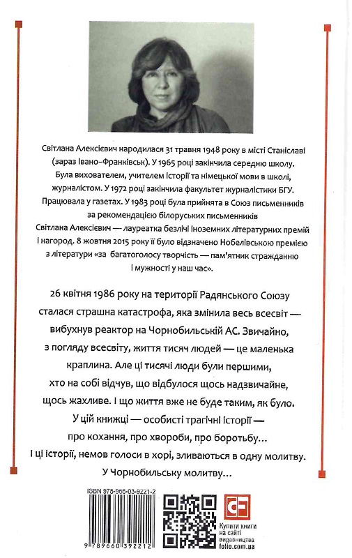 Книга "Алексієвич С. Чорнобильська молитва (Хроніка майбутнього)" (у) (2212) 1