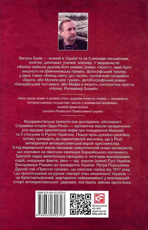 Книга "Базов В. Антихрист.Т.2. Настоящая история орды-России. (1917 год - наши дни)" (у) (0780) 1