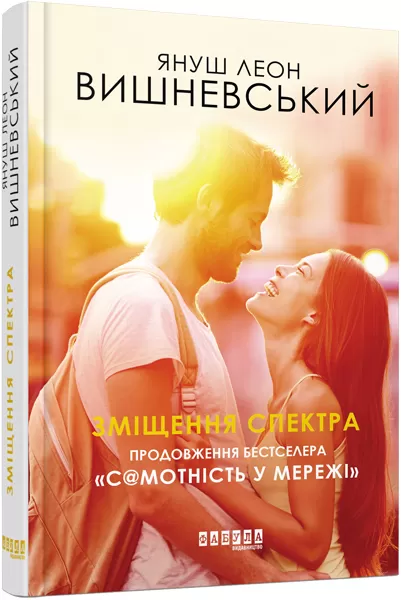 Книга "Бестселер: Вишневський Я. Зміщення спектра" (у) (5838)
