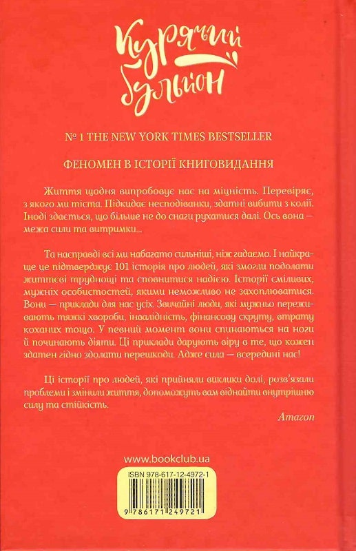 Книга "Ньюмарк Е. Курячий бульйон для душі: Знайди свою внутрішню силу" (у) (9721) 1