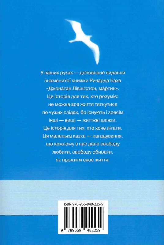 Книга "Бах Р. Джонатан Лівінгстон, мартин" (у) (2259) 2