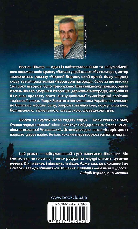 Книга "Шкляр В. Тінь сови" (у) (6293) 1