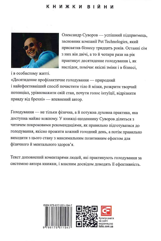 Книга "Суворов О. Голодування для щастя: щоденник мільйонера, який голодує " (у) (1947) 1