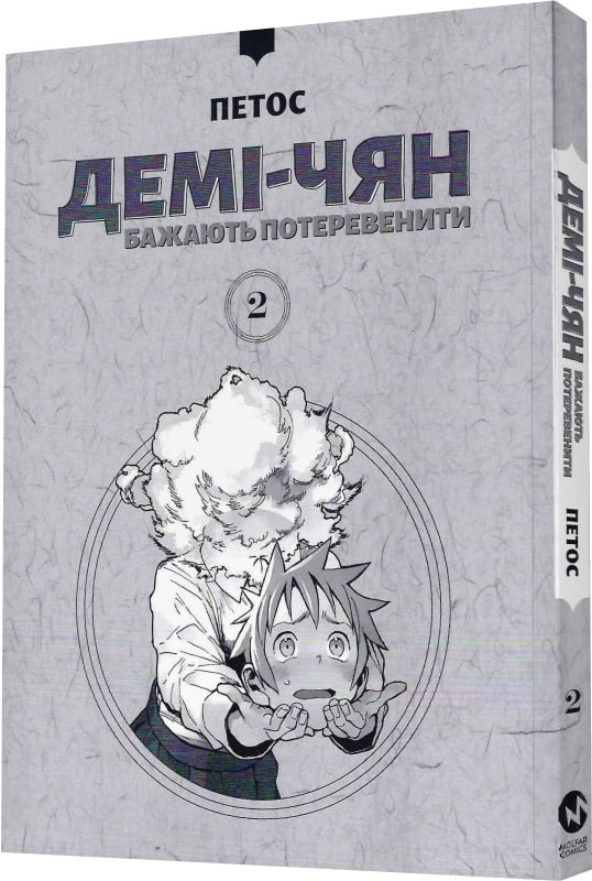 Книга комікс "Манґа. Демі-чян бажають потеревенити. Кн.2. Петос." (у) (5657) 1