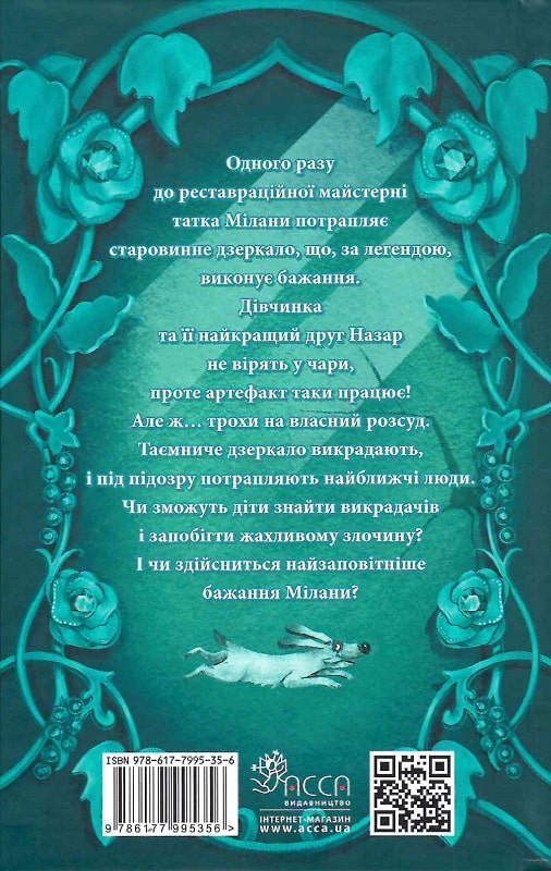 Книга "Ран Ю. Дзеркало бажань" (у) (5356) 1