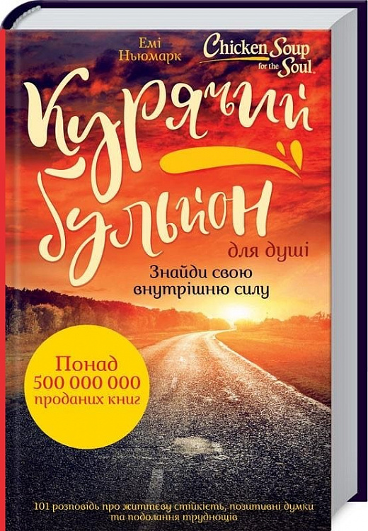 Книга "Ньюмарк Е. Курячий бульйон для душі: Знайди свою внутрішню силу" (у) (9721)