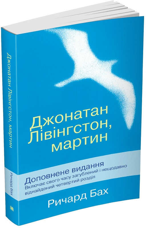 Книга "Бах Р. Джонатан Лівінгстон, мартин" (у) (2259)