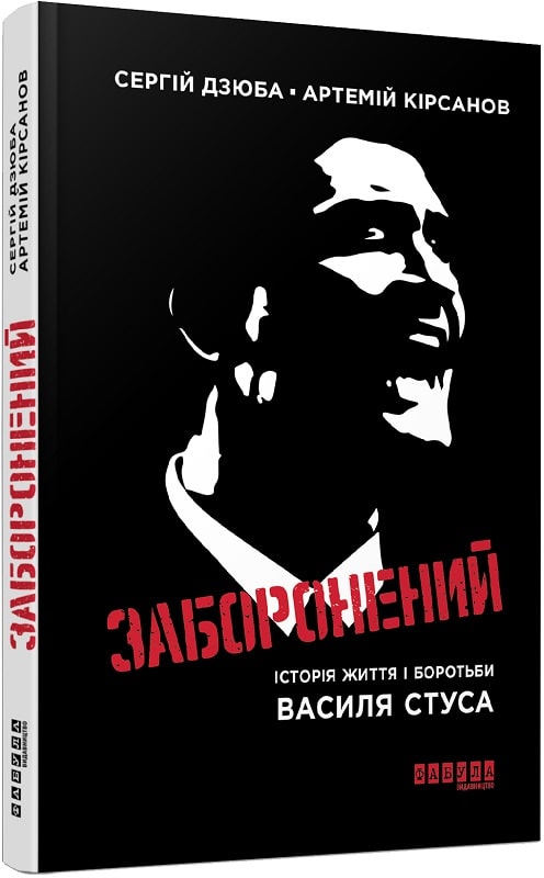 Книга "Сучасна проза України: Кірсанов А., Дзюба С. Заборонений" (у) (6330)