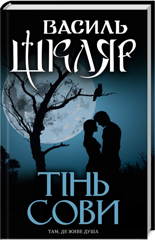 Книга "Шкляр В. Тінь сови" (у) (6293)