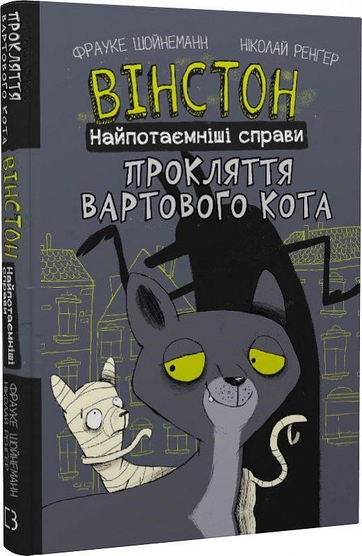 Книга комікс "Шойнеманн Ф. Вінстон. Найпотаємніші справи: Прокляття вартового кота" (у) (1585)