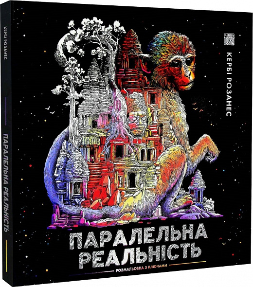 Книга для дозвілля. Кербі Розанес. Паралельна реальність (у) (3751)