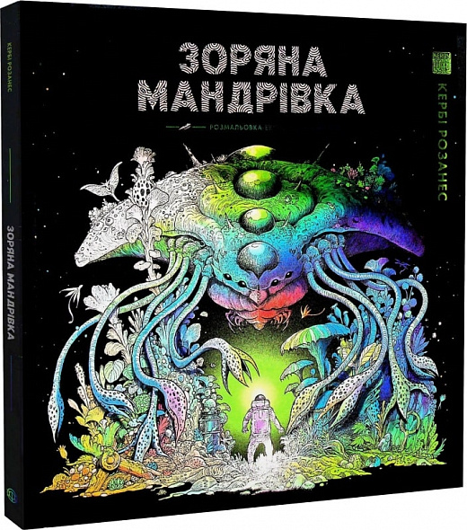 Книга для досуга. Керби Розанес. Звездное путешествие (у) (3768)