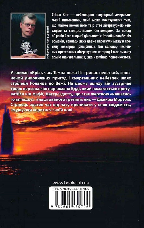 Книга "Кінг С. Крiзь час. Темна вежа II" (у) (0706) 1