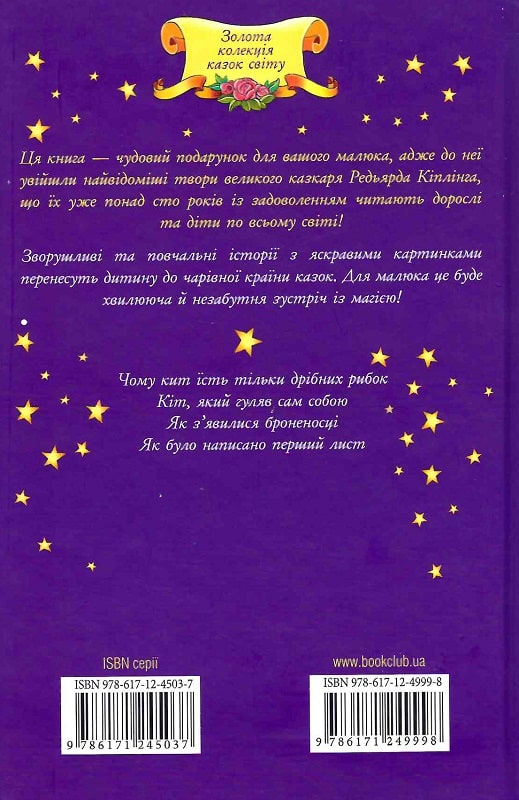 Книга "Кіплінг Р. Як з`явилися броненосці та інші казки" (у) 1