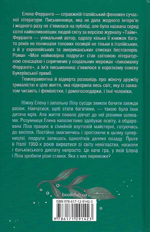Книга "Ферранте Е. Моя неймовірна подруга" (у) (4169) 1