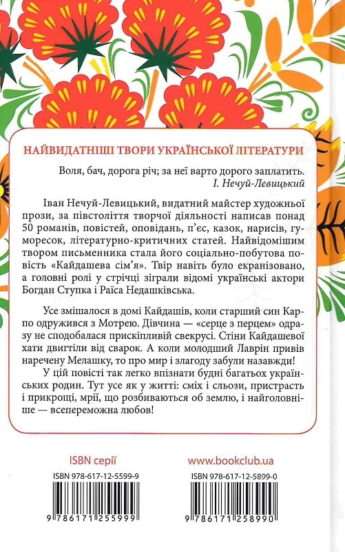 Книга "Нечуй-Левицкий И. Кайдашева семья" (у) (8990) 1