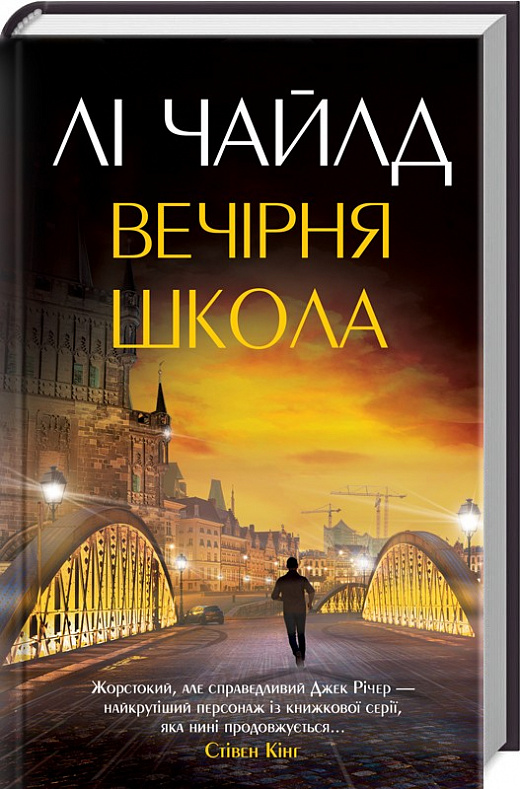 Книга "Чайлд Л. Вечірня школа" (у)