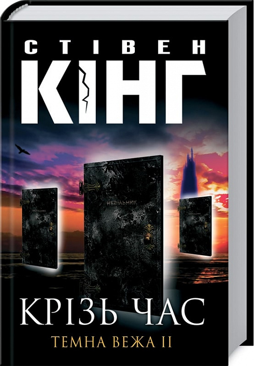 Книга "Кінг С. Крiзь час. Темна вежа II" (у) (0706)