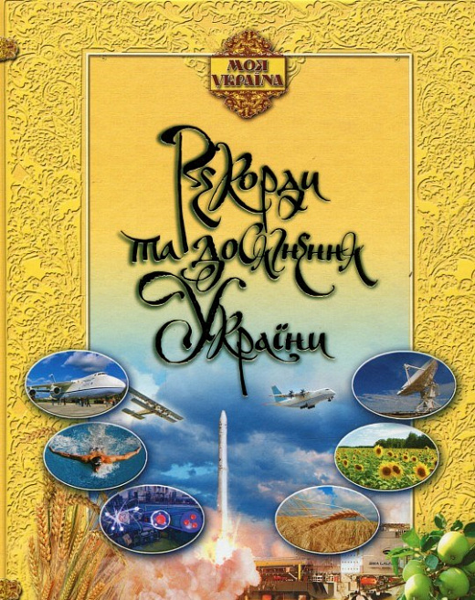 Книга "Шейніна О. Моя Україна. Рекорди і досягнення України" (у) (1659)