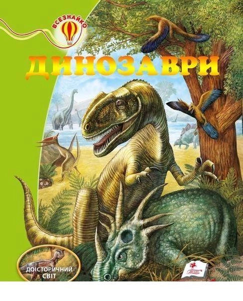 Книга "Резніченко Л. Динозаври. Доісторичний світ" (у) (5186)