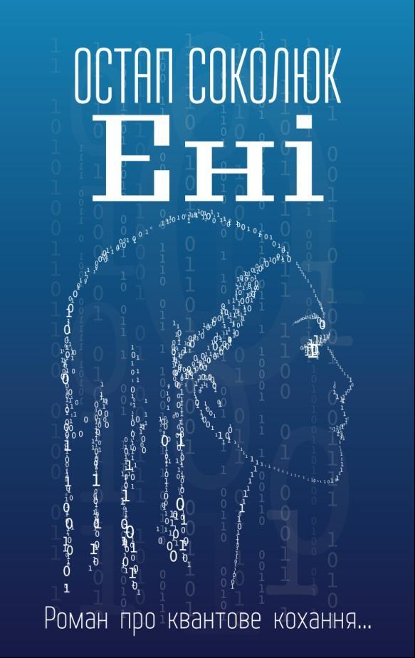 Книга "Остап Соколюк. Ені" (у) (1192)
