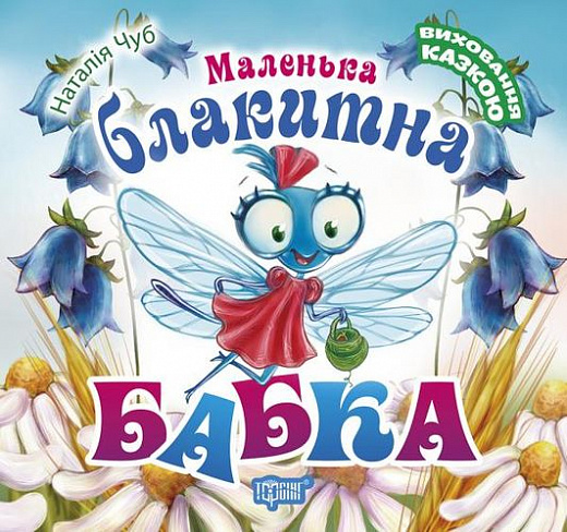 Книга "Виховання казкою Маленька блакитна Бабка" (у), 04504