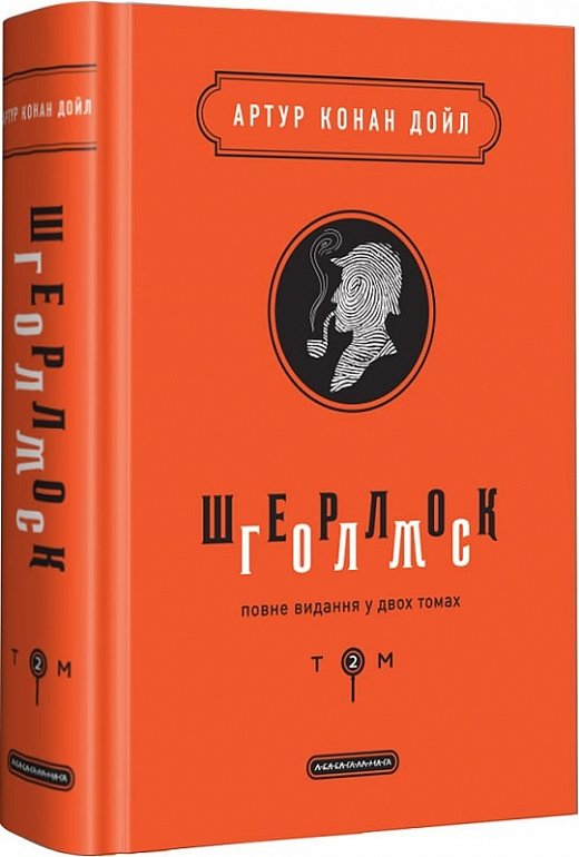 Книга "Дойль А. К. Шерлок Голмс. т.2" (у) (1586)