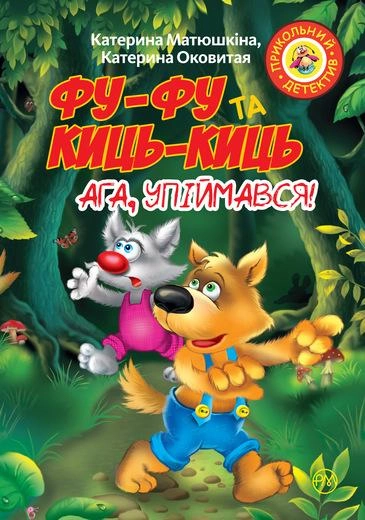 Книга "Матюшкіна К. Фу-фу та Киць-Киць. Ага, упіймався!" (м’яка обкладинка), (у) (3171)