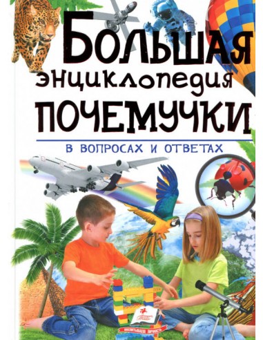 Книга "Логвинкова А., Гусак С. Большая энциклопедия почемучки в вопросах и ответах" (р)