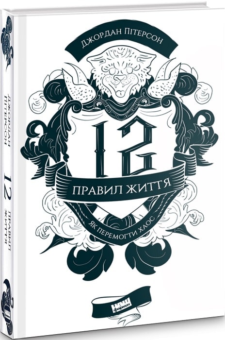 Книга "Пітерсон Дж. 12 правил життя. Як перемогти хаос" (у)