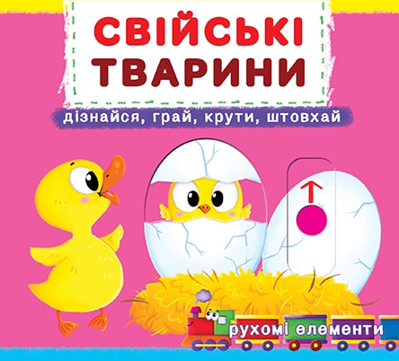 Книга "Книга з механізмом "Перша казка з рухомими елементами. Свійські тварини" (у) (7778)
