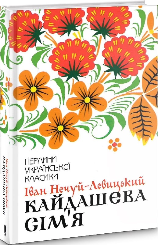 Книга "Нечуй-Левицкий И. Кайдашева семья" (у) (8990)