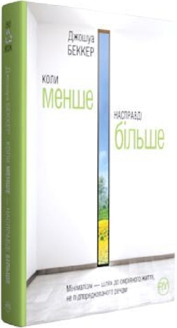Книга "Джошуа Беккер. Коли менше – насправді більше" (у)